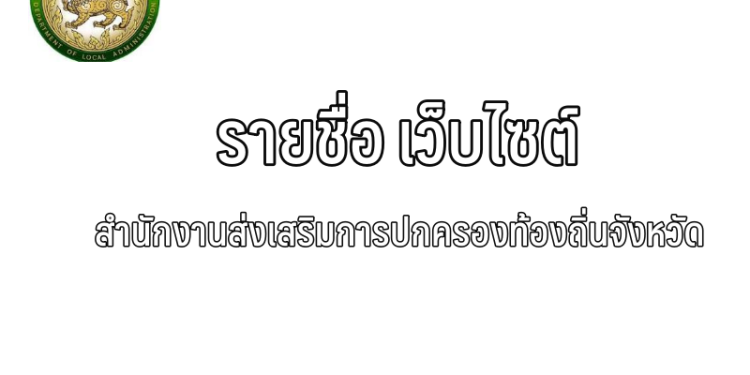 รายชื่อเว็บไซต์สำนักงานส่งเสริมการปกครองท้องถิ่นจังหวัด